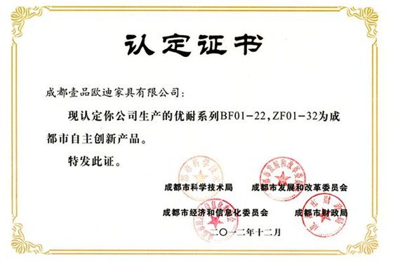自主創(chuàng)新產(chǎn)品認定證書 壹品歐迪辦公家具優(yōu)耐系列