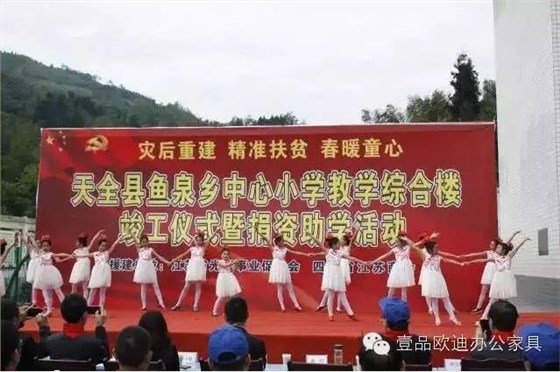 “災(zāi)后重建 精準(zhǔn)扶貧 春暖童心”-壹品歐迪辦公家具在行動(dòng)！