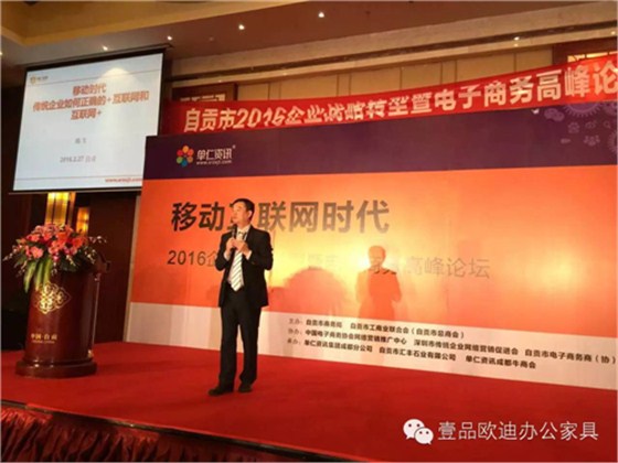 壹品歐迪董事長(zhǎng)張曉帆受邀參加“2016企業(yè)戰(zhàn)略轉(zhuǎn)型暨電子商務(wù)高峰論壇”！