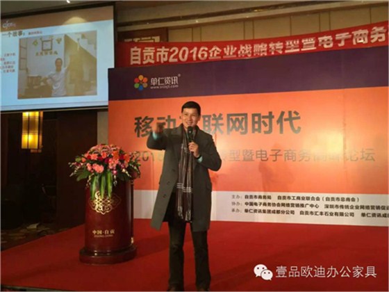 壹品歐迪董事長(zhǎng)張曉帆受邀參加“2016企業(yè)戰(zhàn)略轉(zhuǎn)型暨電子商務(wù)高峰論壇”！