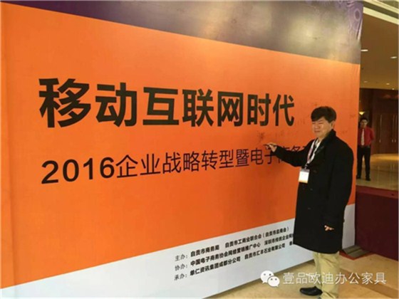 壹品歐迪董事長(zhǎng)張曉帆受邀參加“2016企業(yè)戰(zhàn)略轉(zhuǎn)型暨電子商務(wù)高峰論壇”！