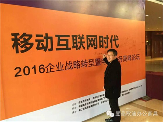 壹品歐迪董事長(zhǎng)張曉帆受邀參加“2016企業(yè)戰(zhàn)略轉(zhuǎn)型暨電子商務(wù)高峰論壇”！
