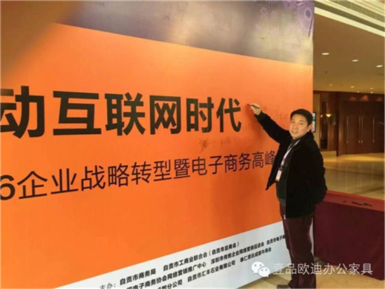 壹品歐迪董事長(zhǎng)張曉帆受邀參加“2016企業(yè)戰(zhàn)略轉(zhuǎn)型暨電子商務(wù)高峰論壇”！