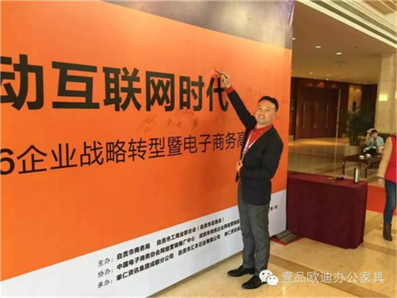 壹品歐迪董事長(zhǎng)張曉帆受邀參加“2016企業(yè)戰(zhàn)略轉(zhuǎn)型暨電子商務(wù)高峰論壇”！