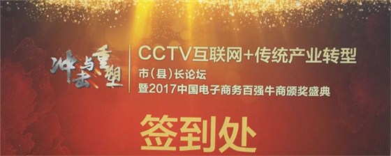 CCTV互聯(lián)網(wǎng)+傳統(tǒng)產(chǎn)業(yè)轉(zhuǎn)型市（縣）長(zhǎng)論壇