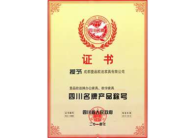 四川省名牌產(chǎn)品稱(chēng)號(hào) 壹品歐迪辦公家具