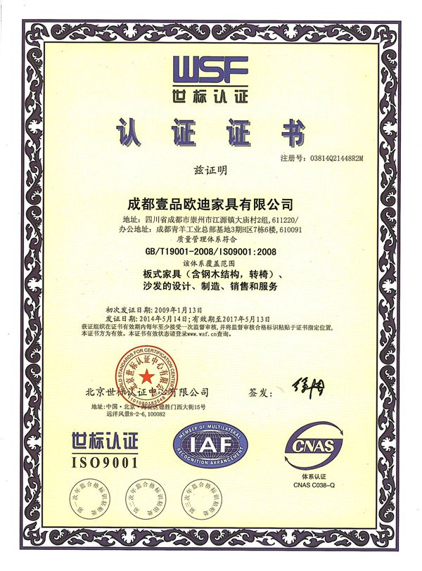 壹品歐迪辦公家具 ISO19001認(rèn)證證書