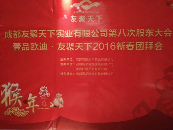 壹品歐迪·友聚天下2016新春團(tuán)拜會！