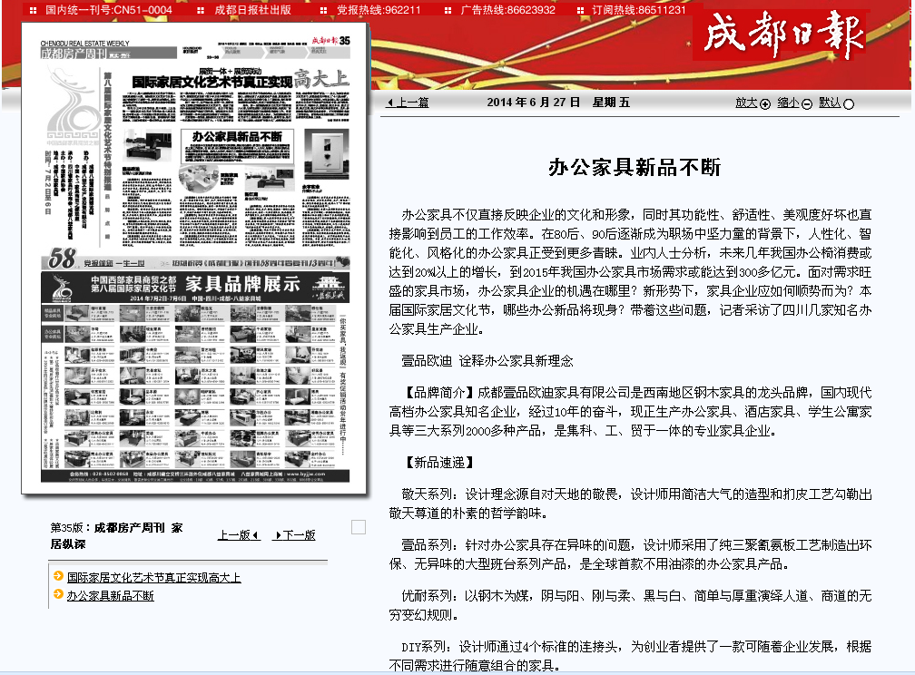 【成都日?qǐng)?bào)】【鳳凰資訊】對(duì)壹品歐迪辦公家具的報(bào)道。