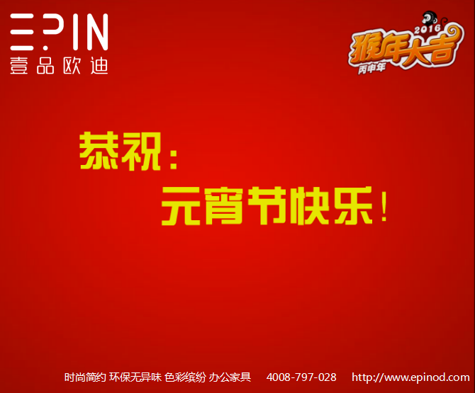 壹品歐迪辦公家具元宵祝福！