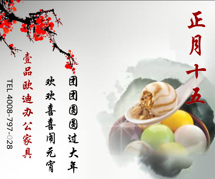 壹品歐迪辦公家具賀元宵！