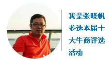壹品歐迪辦公家具張曉帆中國十大牛商評(píng)選