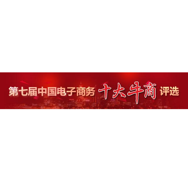 “第七屆中國電子商務(wù)十大牛商”評選第二輪票選結(jié)束，“四川牛商”入圍“全國十強(qiáng)”和“全國百強(qiáng)”候選人名單出爐