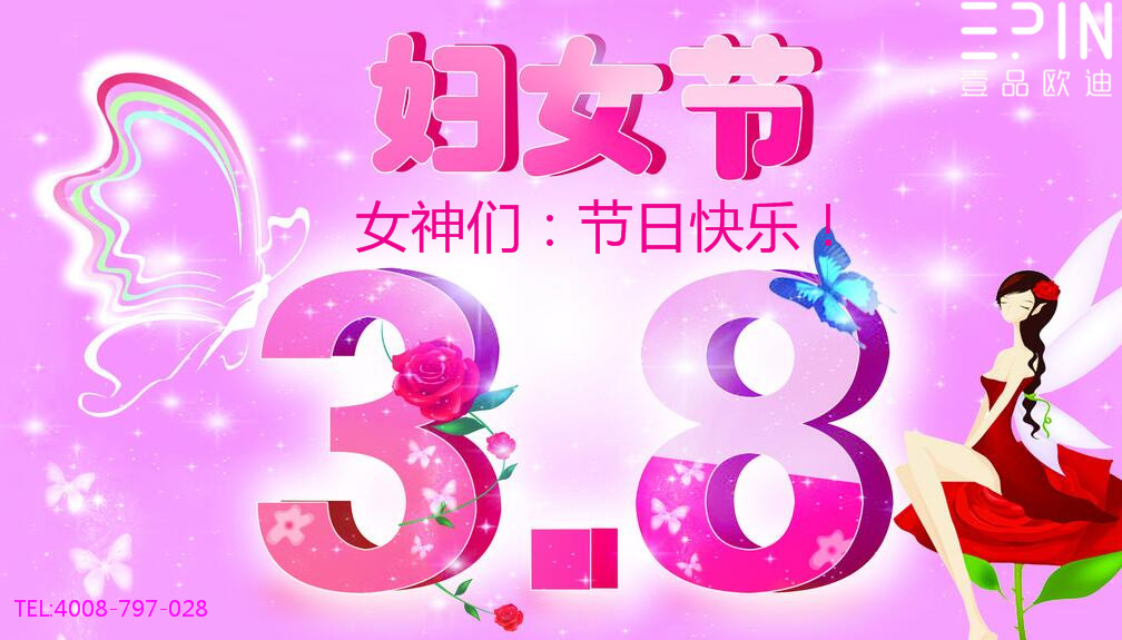 壹品歐迪辦公家具祝廣大女同胞們節(jié)日快樂(lè)！永遠(yuǎn)美麗！