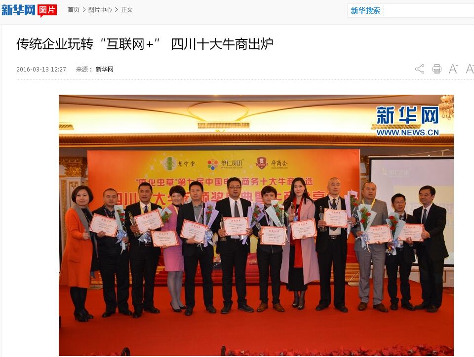 新華網(wǎng)，中國新聞網(wǎng)等諸多媒體關(guān)注壹品歐迪董事長張曉帆及四川十大牛商頒獎盛典