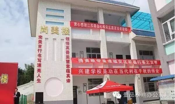 “災(zāi)后重建 精準(zhǔn)扶貧 春暖童心”-壹品歐迪辦公家具在行動(dòng)！