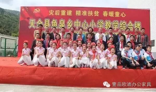 “災(zāi)后重建 精準(zhǔn)扶貧 春暖童心”-壹品歐迪辦公家具在行動(dòng)！