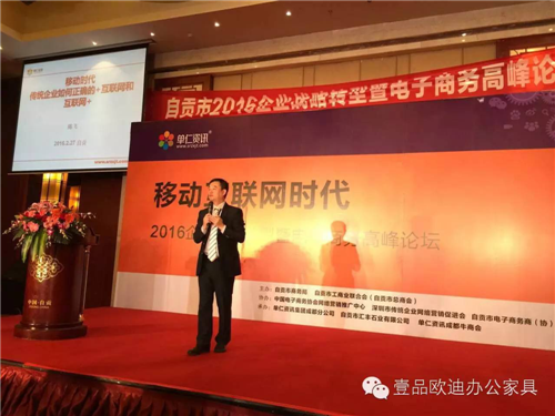 壹品歐迪董事長張曉帆受邀參加“2016企業(yè)戰(zhàn)略轉(zhuǎn)型暨電子商務(wù)高峰論壇”！