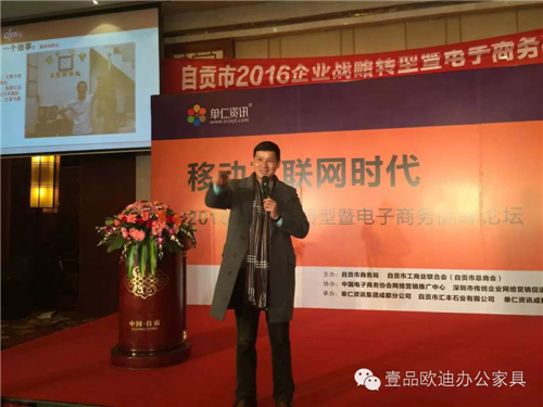 壹品歐迪董事長張曉帆受邀參加“2016企業(yè)戰(zhàn)略轉(zhuǎn)型暨電子商務(wù)高峰論壇”！