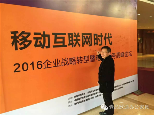 壹品歐迪董事長張曉帆受邀參加“2016企業(yè)戰(zhàn)略轉(zhuǎn)型暨電子商務(wù)高峰論壇”！