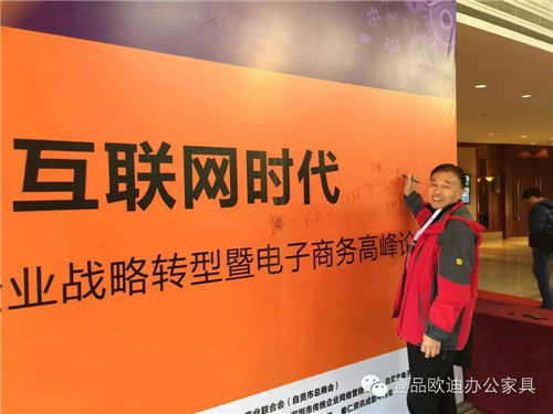 壹品歐迪董事長張曉帆受邀參加“2016企業(yè)戰(zhàn)略轉(zhuǎn)型暨電子商務(wù)高峰論壇”！