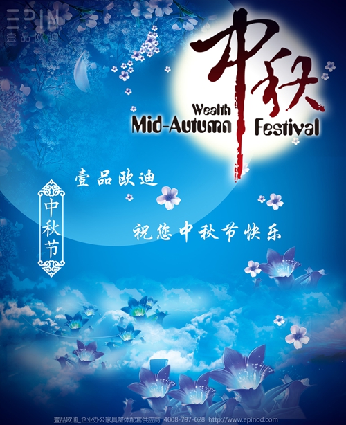 壹品歐迪辦公家具祝您中秋快樂(lè)，月圓，情圓，人團(tuán)圓！