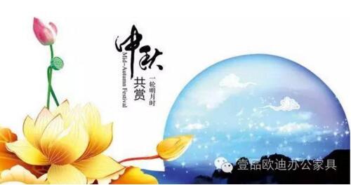 壹品歐迪辦公家具祝您中秋快樂，月圓，情圓，人團圓！