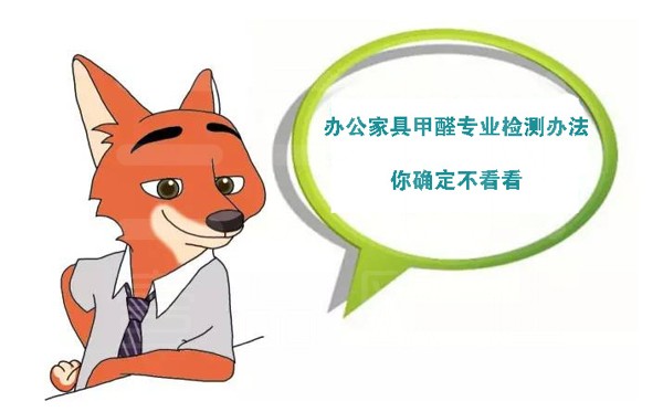 如何檢測辦公家具甲醛含量？