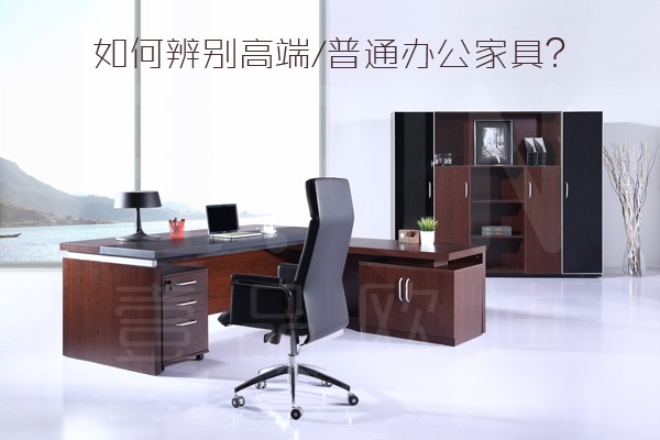 老司機(jī)教你如何辨別高端/普通辦公家具？